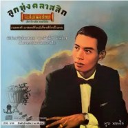 ทูล ทองใจ - แม่ไม้เพลงไทย (ลูกทุ่งคลาสสิก)